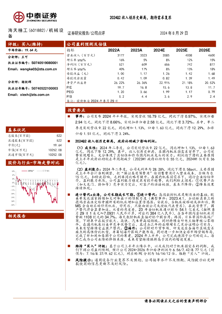 中泰证券：海天精工（601882）-2024Q2收入创历史新高，期待需求复苏
