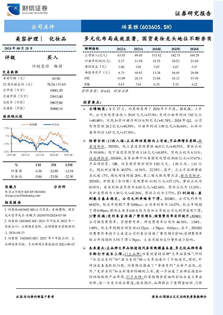 财信证券：珀莱雅（603605）-多元化布局成效显著，国货美妆龙头地位不断夯实
