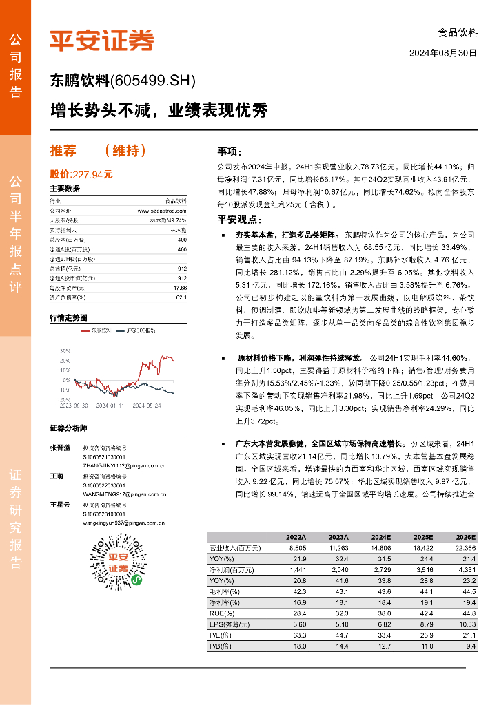 平安证券：东鹏饮料（605499）-增长势头不减，业绩表现优秀