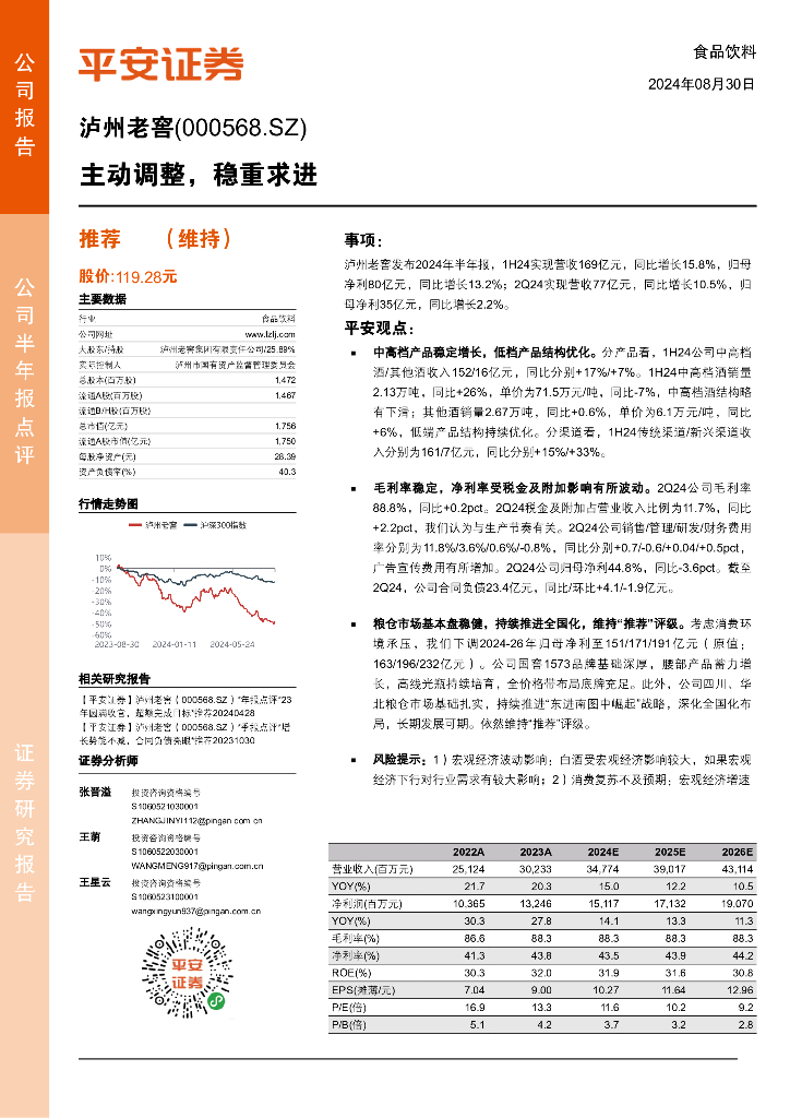 平安证券：泸州老窖（000568）-主动调整，稳重求进