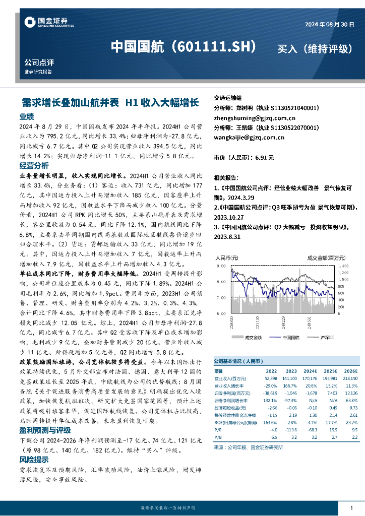 国金证券：中国国航（601111）-需求增长叠加山航并表，H1收入大幅增长