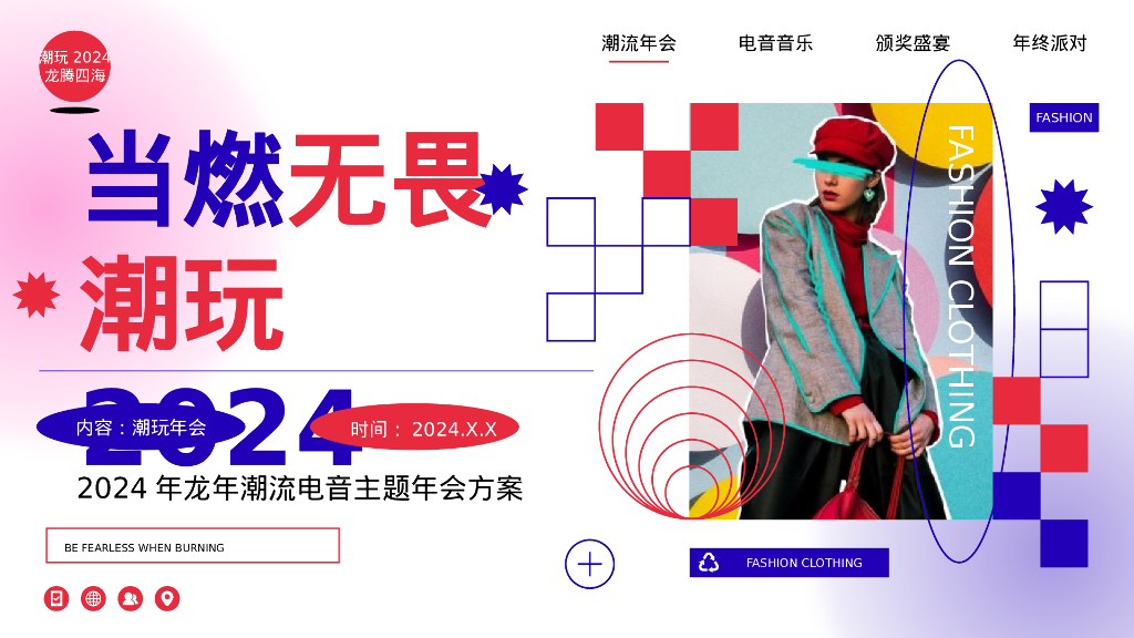 2024企业龙年潮流电音年会“当燃无畏 潮玩2024”活动策划方案