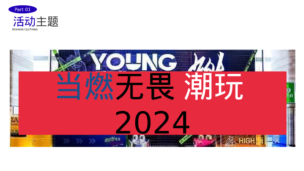 2024企业龙年潮流电音年会“当燃无畏 潮玩2024”活动策划方案_第6页