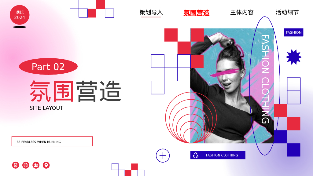 2024企业龙年潮流电音年会“当燃无畏 潮玩2024”活动策划方案_第9页