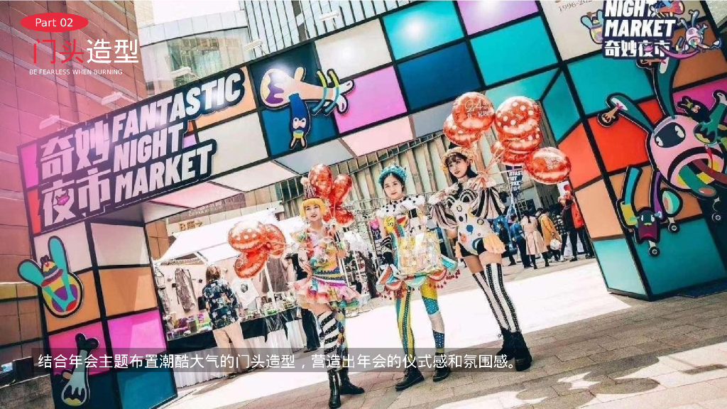 2024企业龙年潮流电音年会“当燃无畏 潮玩2024”活动策划方案_第10页