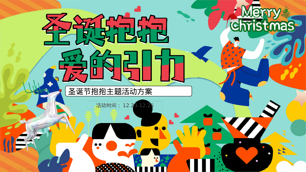 圣诞“抱抱 爱的引力”嘉年华主题活动策划案