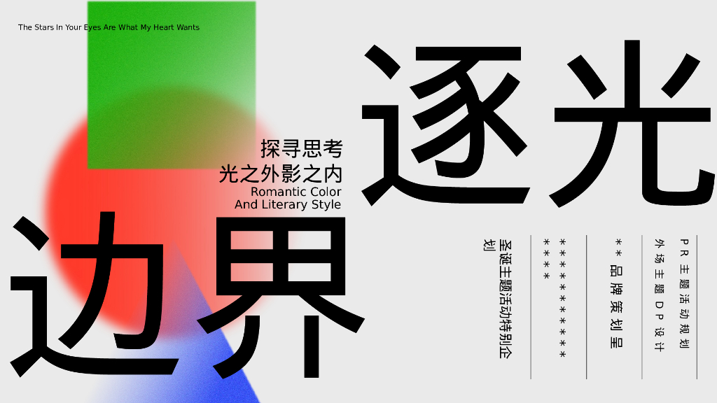 商业购物中心逐光边界圣诞PR主题活动方案