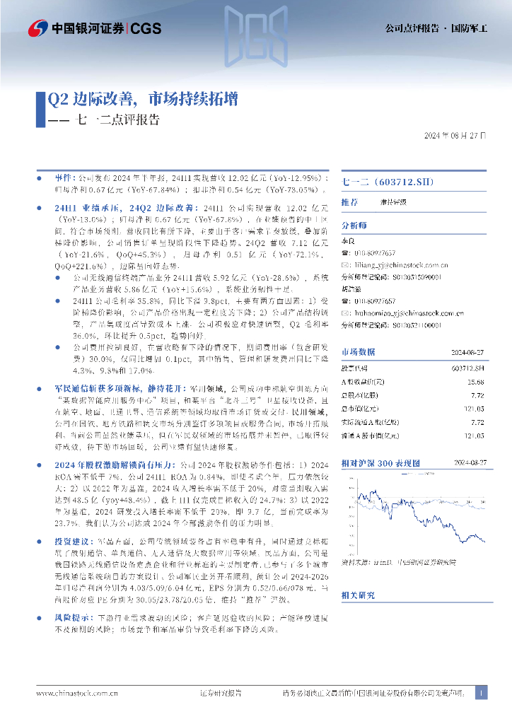 中国银河：七一二点评报告：Q2边际改善，市场持续拓增