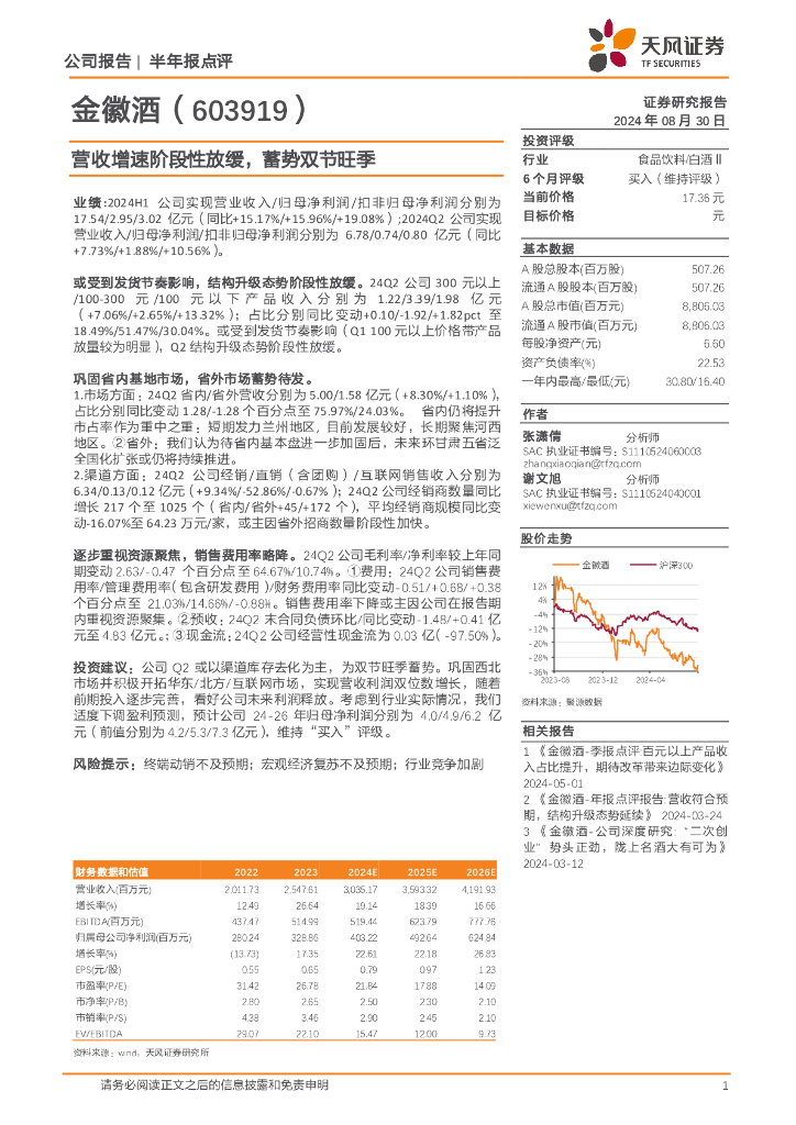 天风证券：金徽酒（603919）-营收增速阶段性放缓，蓄势双节旺季