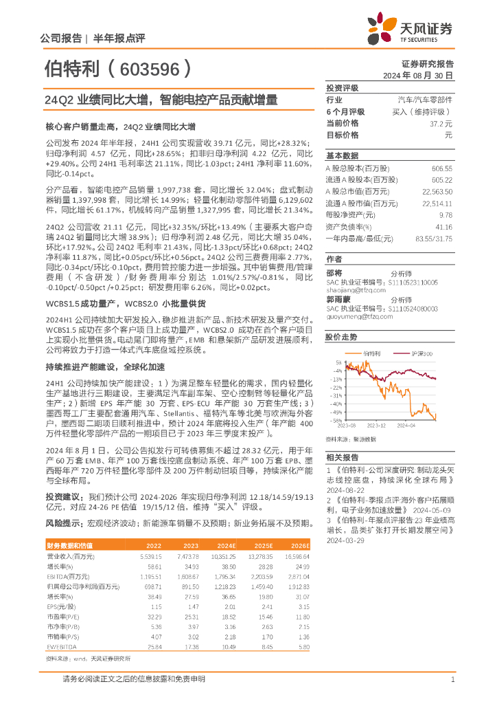 天风证券：伯特利（603596）-24Q2业绩同比大增，智能电控产品贡献增量