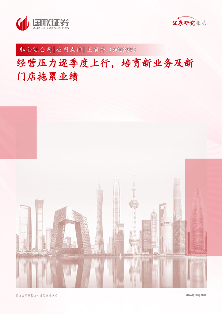 国联证券：王府井（600859）-经营压力逐季度上行，培育新业务及新门店拖累业绩