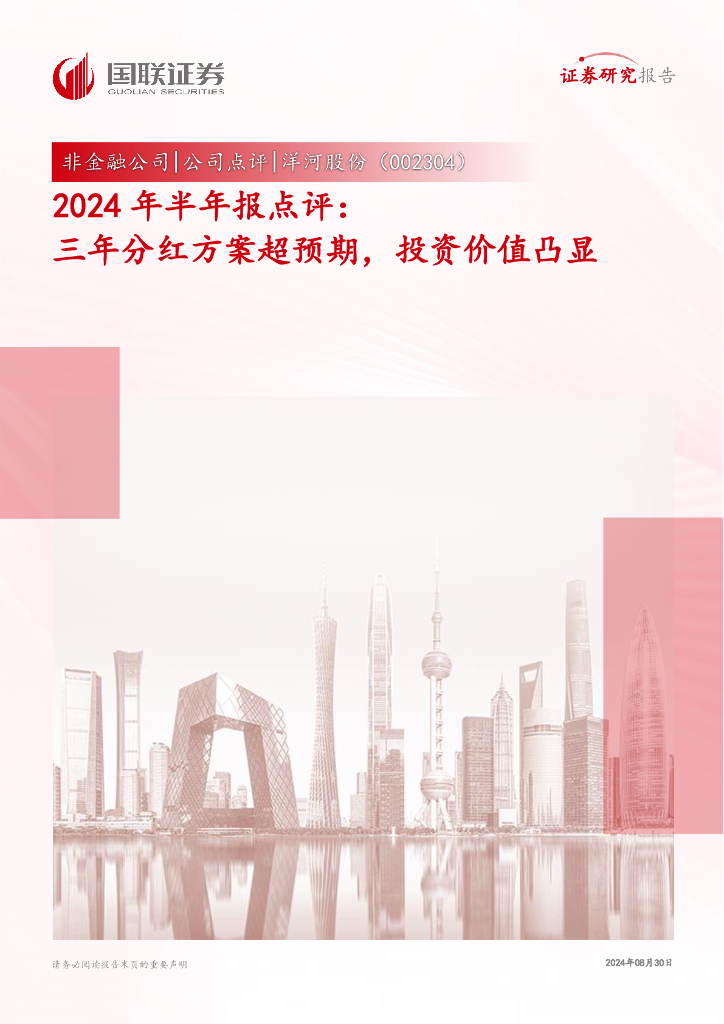 国联证券：洋河股份（002304）-2024年半年报点评：三年分红方案超预期，投资价值凸显