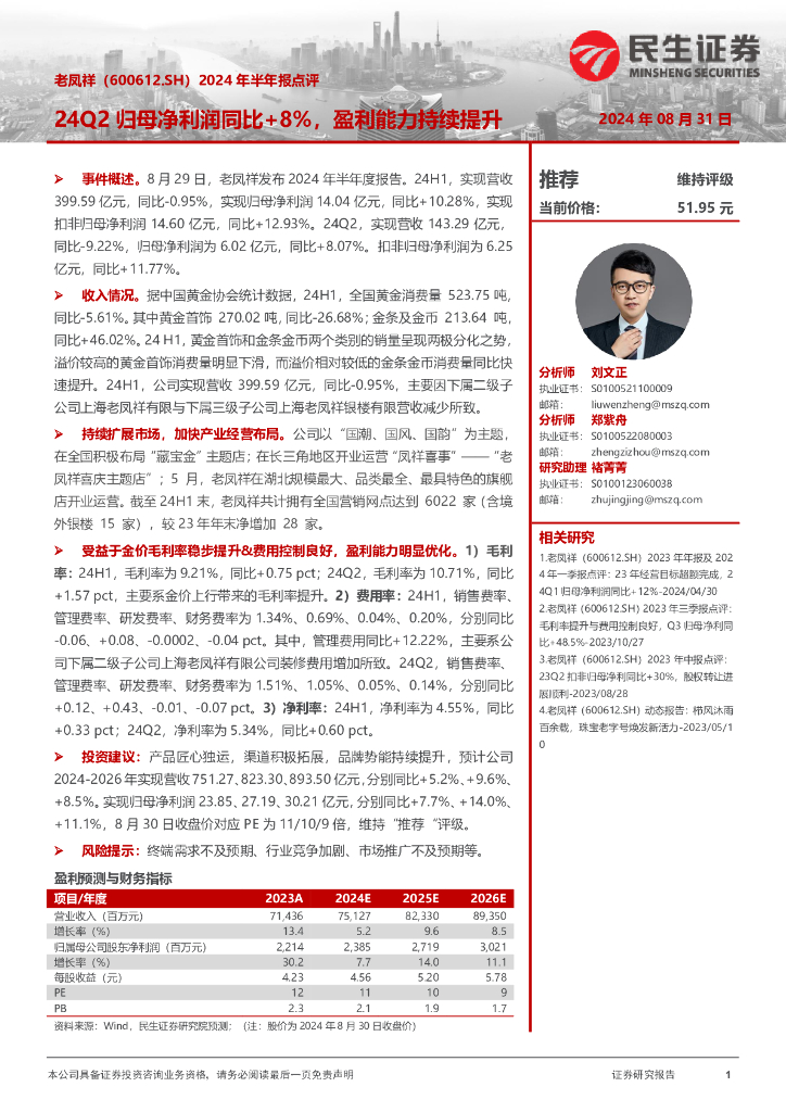 民生证券：老凤祥（600612）-2024年半年报点评：24Q2归母净利润同比+8%，盈利能力持续提升