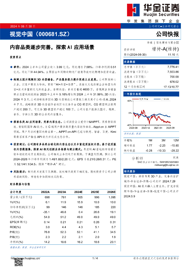 华金证券：视觉中国（000681）-内容品类逐步完善，探索AI应用场景