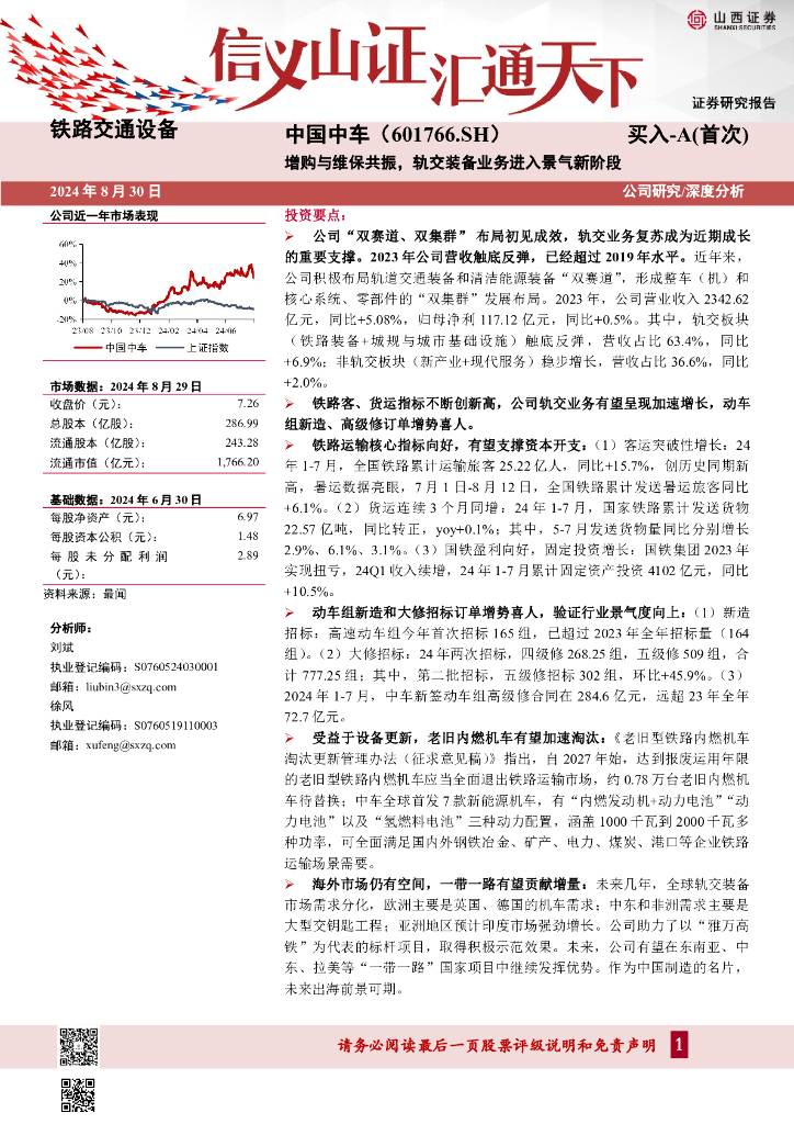 山西证券：中国中车（601766）-增购与维保共振，轨交装备业务进入景气新阶段