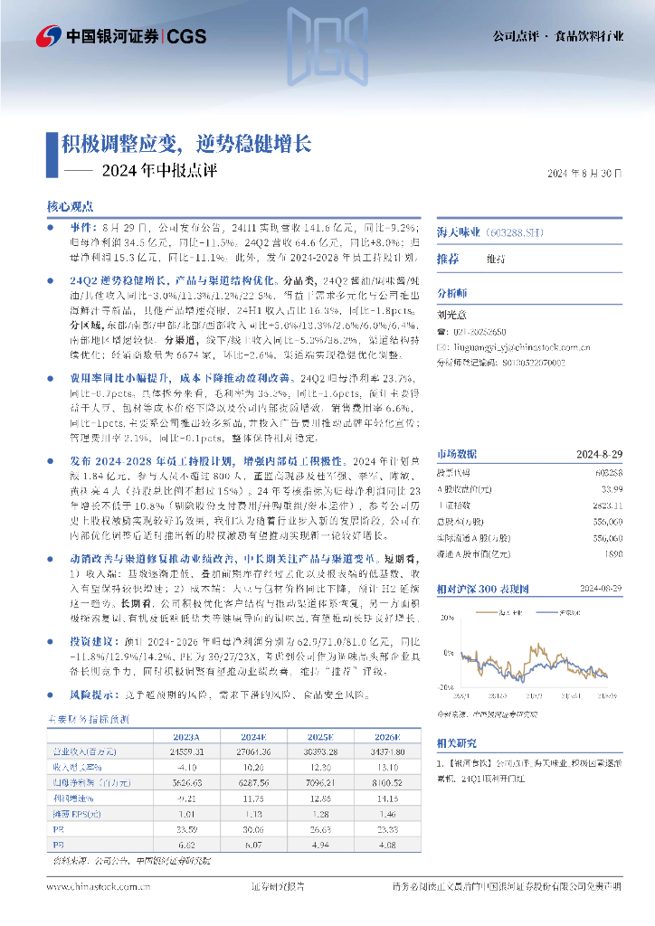中国银河：海天味业（603288）-2024年中报点评：积极调整应变，逆势稳健增长
