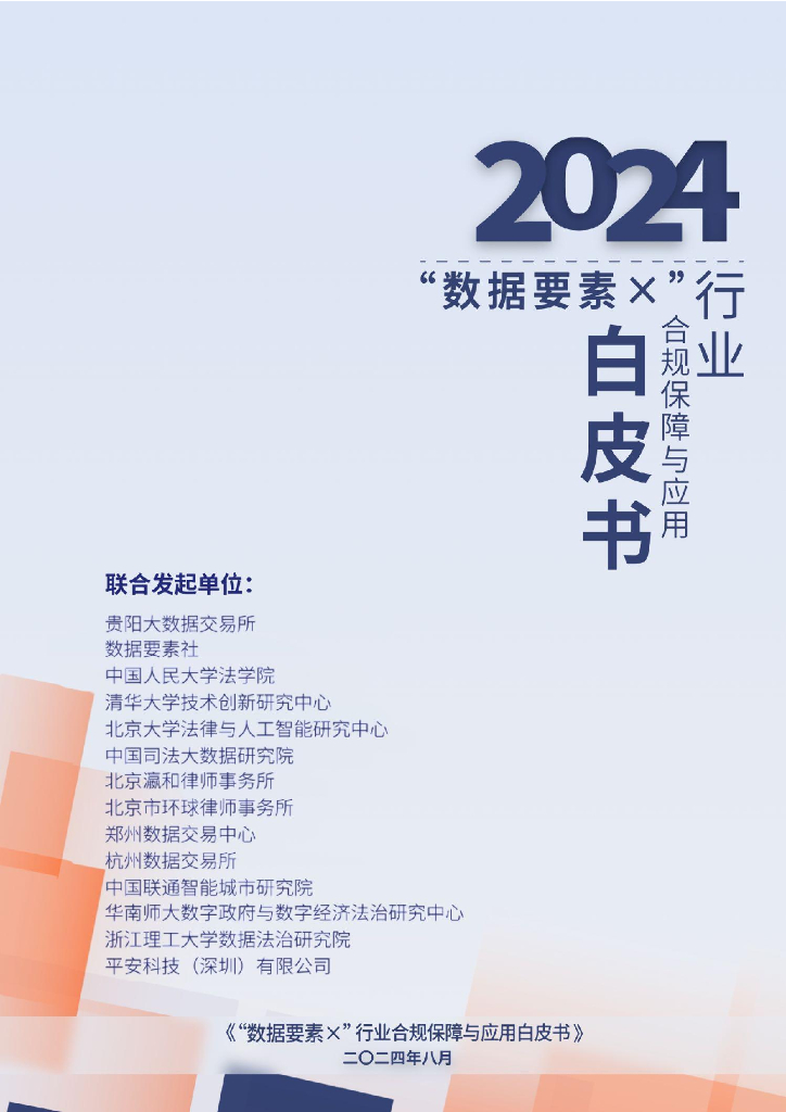 数据要素社&贵阳大数据交易所：2024“数据要素x”行业合规保障与应用白皮书