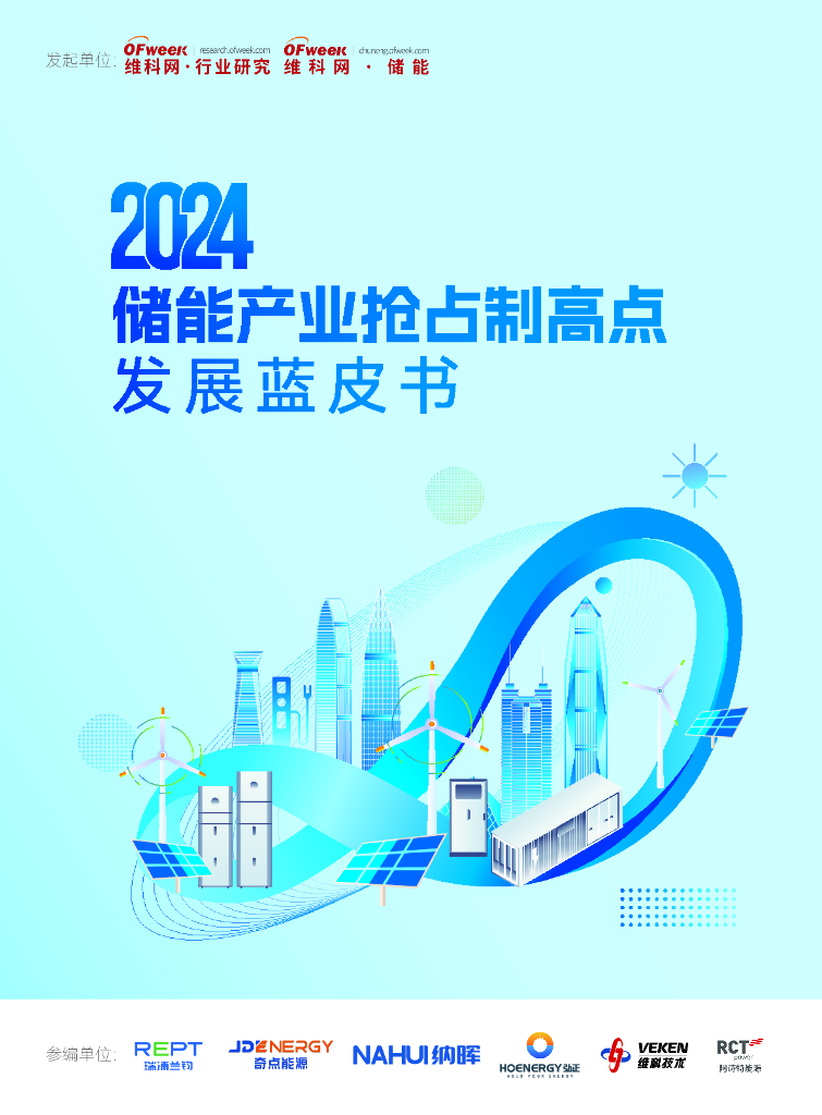 维科网：2024年储能产业抢占制高点发展蓝皮书 海报