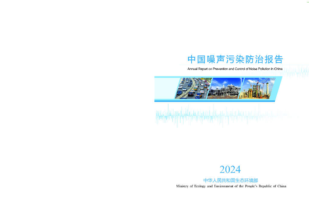 生态环境部：2024年中国噪声污染防治报告