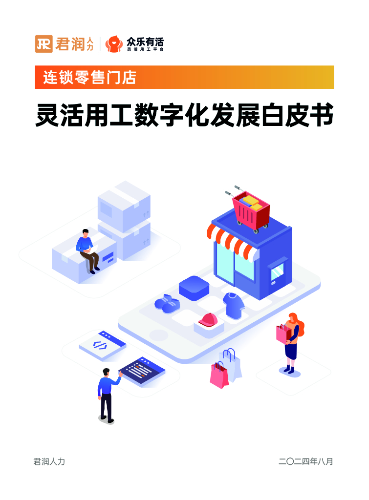君润人力：2024年连锁零售门店灵活用工数字化发展白皮书