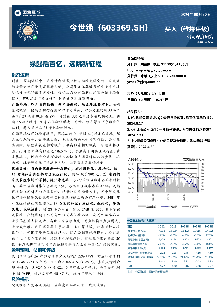 国金证券：今世缘（603369）-缘起后百亿，远眺新征程