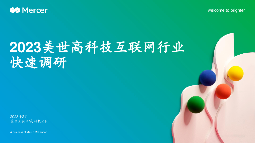 Mercer：2023美世高科技互联网行业快速调研报告