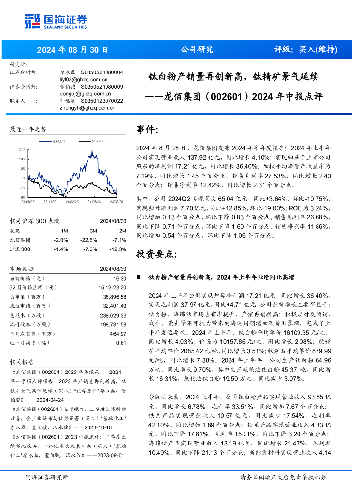 国海证券：龙佰集团（002601）-2024年中报点评：钛白粉产销量再创新高，钛精矿景气延续