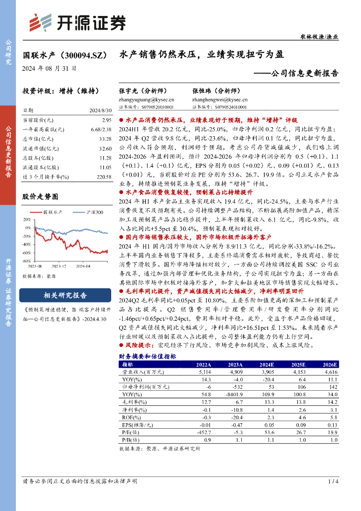 开源证券：国联水产（300094）-公司信息更新报告：水产销售仍然承压，业绩实现扭亏为盈