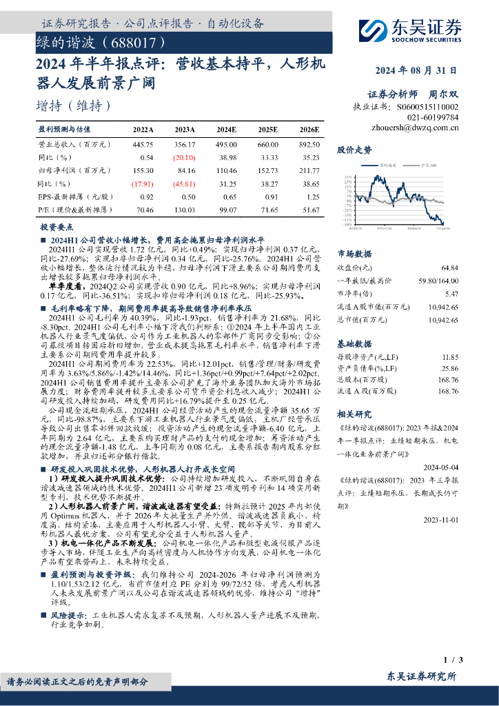 东吴证券：绿的谐波（688017）-2024年半年报点评：营收基本持平，人形机器人发展前景广阔