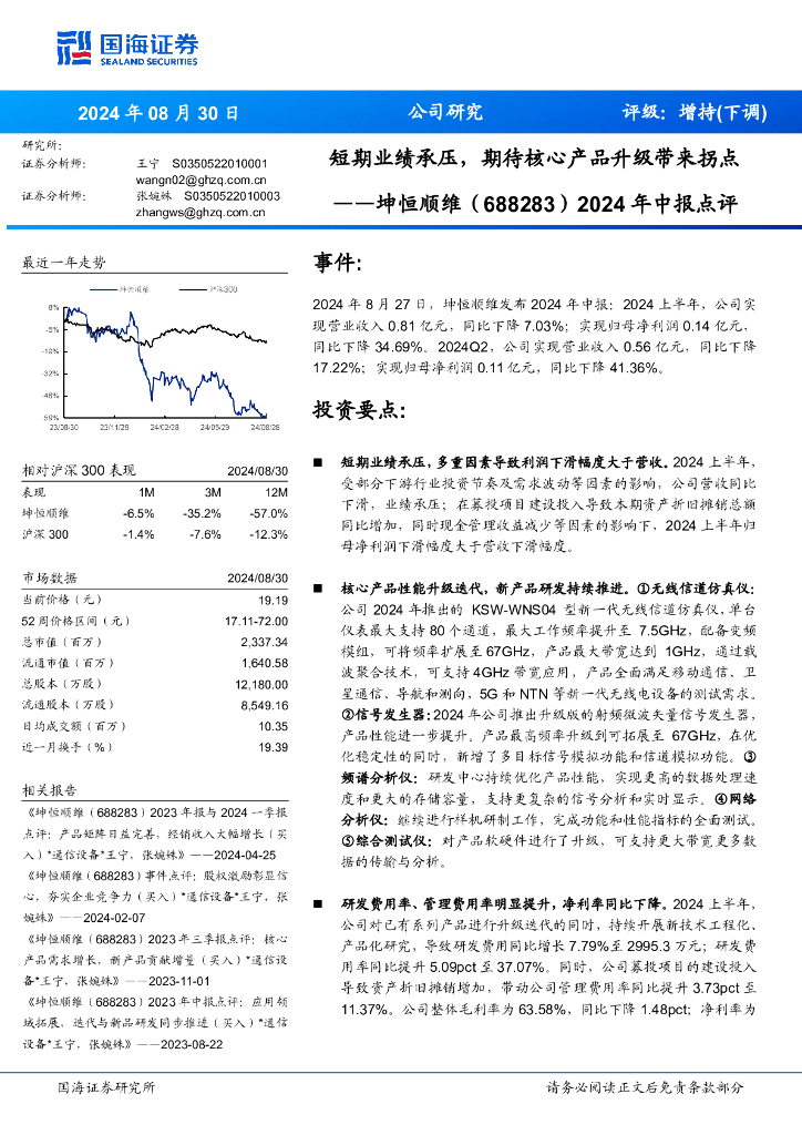 国海证券：坤恒顺维（688283）-2024年中报点评：短期业绩承压，期待核心产品升级带来拐点