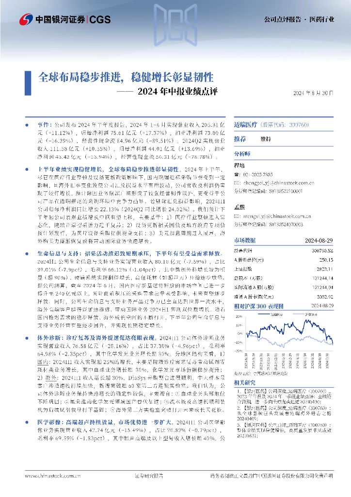 中国银河：迈瑞医疗（300760）-2024年中报业绩点评：全球布局稳步推进，稳健增长彰显韧性