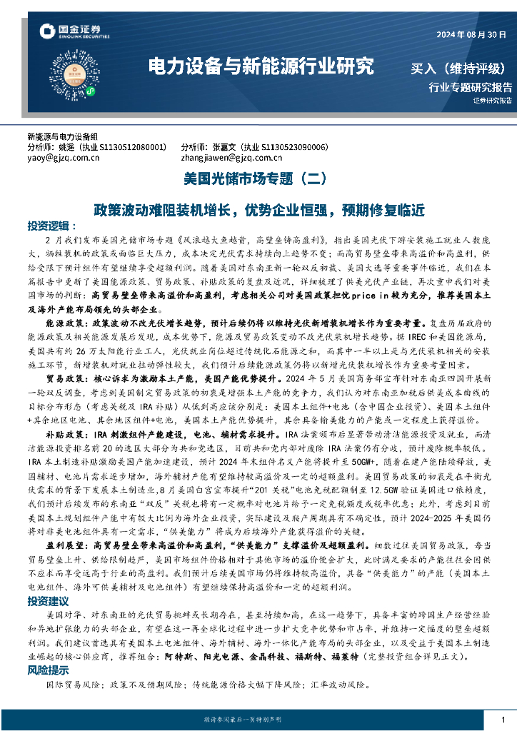 国金证券：电力设备与新能源行业研究：美国光储市场专题（二）-政策波动难阻装机增长，优势企业恒强，预期修复临近