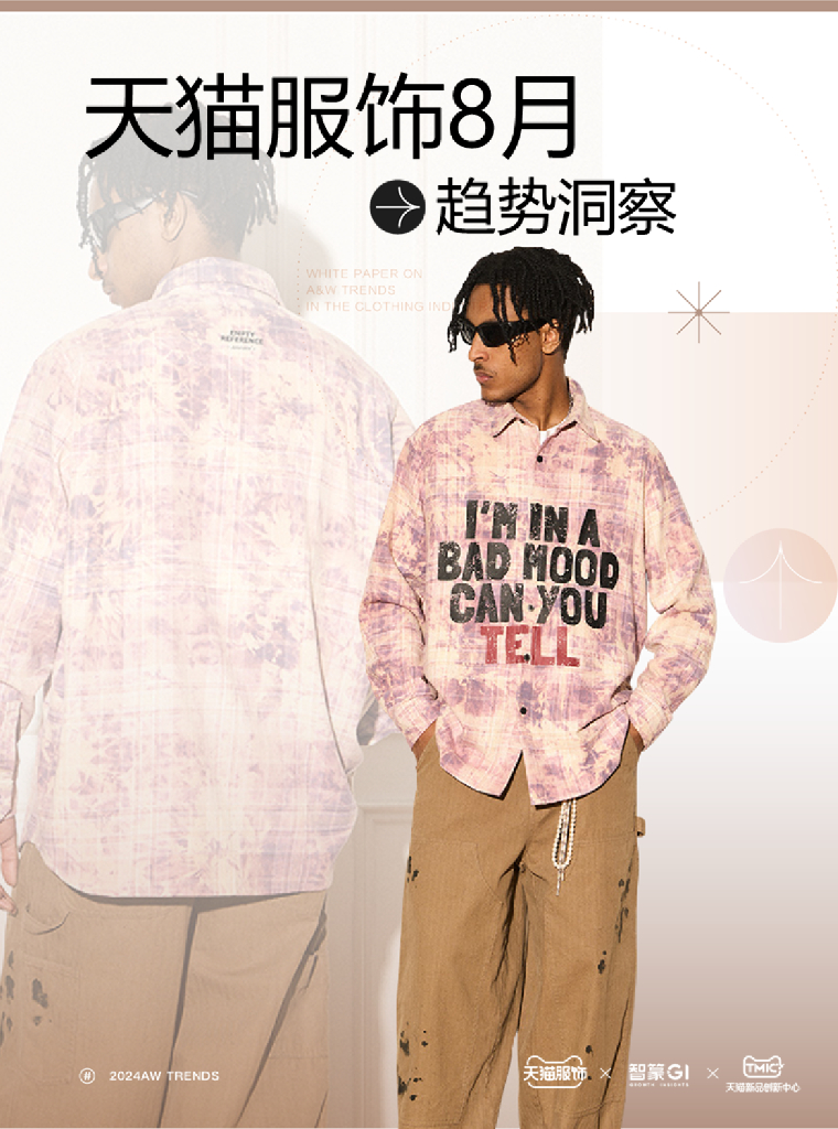 天猫服饰：2024年8月刊天猫服饰月度趋势洞察报告