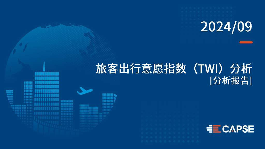 CAPSE：2024年9月旅客出行意愿指数（TWI）分析报告（目录简版）