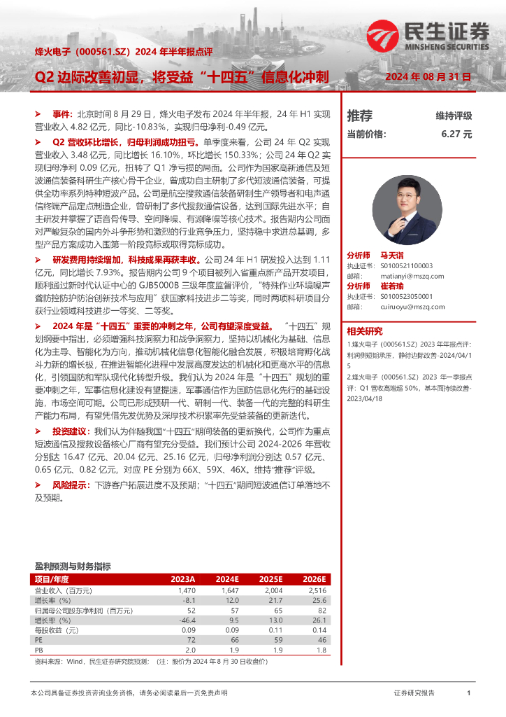 民生证券：烽火电子（000561）-2024年半年报点评：Q2边际改善初显，将受益“十四五”信息化冲刺