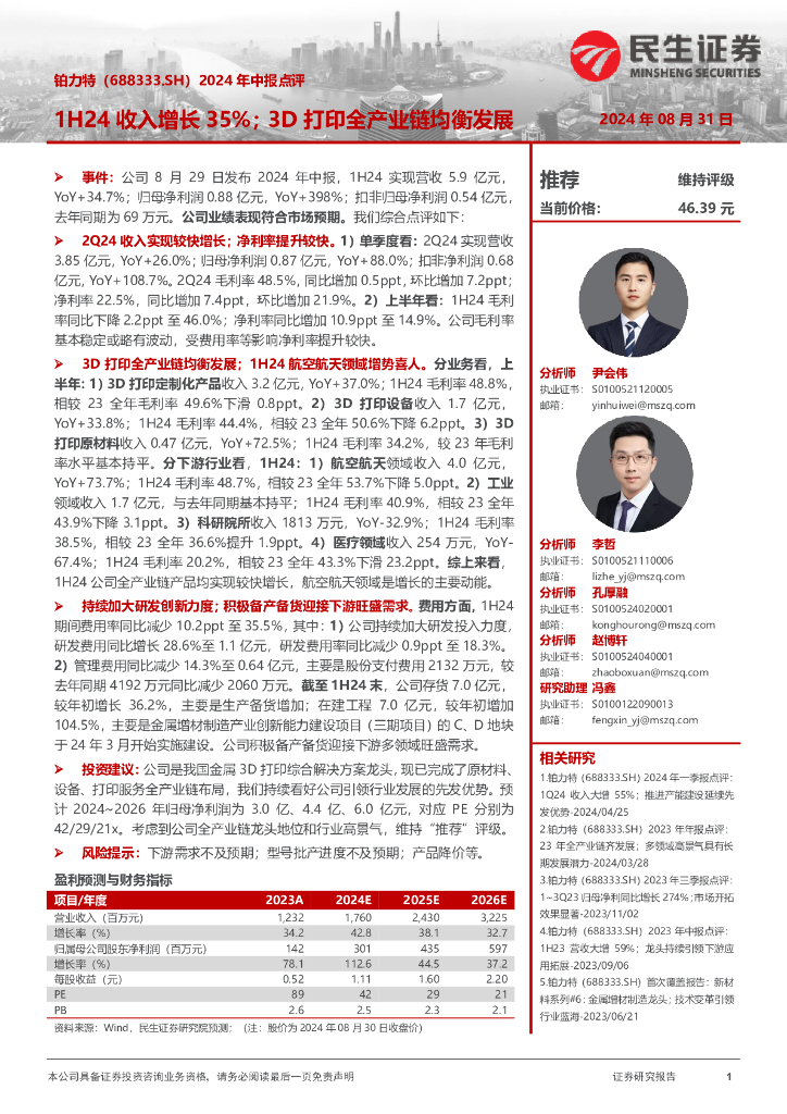 民生证券：铂力特（688333）-2024年中报点评：1H24收入增长35%；3D打印全产业链均衡发展