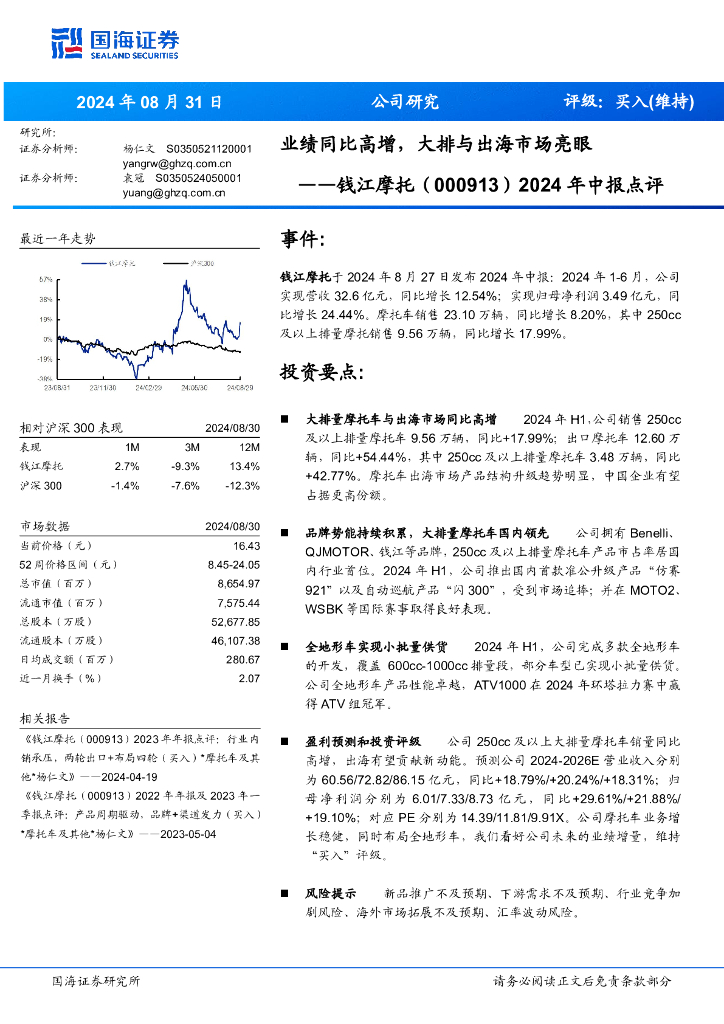 国海证券：钱江摩托（000913）-2024年中报点评：业绩同比高增，大排与出海市场亮眼