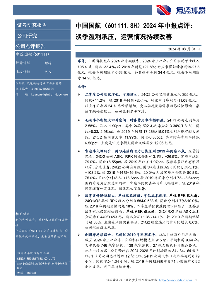 信达证券：中国国航（601111）-2024年中报点评：淡季盈利承压，运营情况持续改善