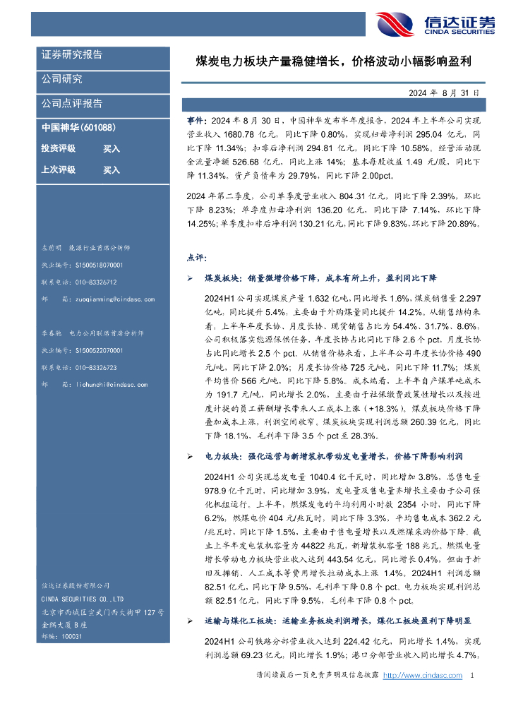 信达证券：中国神华（601088）-煤炭电？板块产量稳健增？价格波动？幅影响盈利