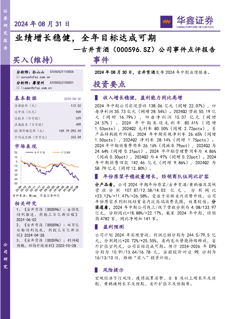 华鑫证券：古井贡酒（000596）-公司事件点评报告：业绩增长稳健，全年目标达成可期