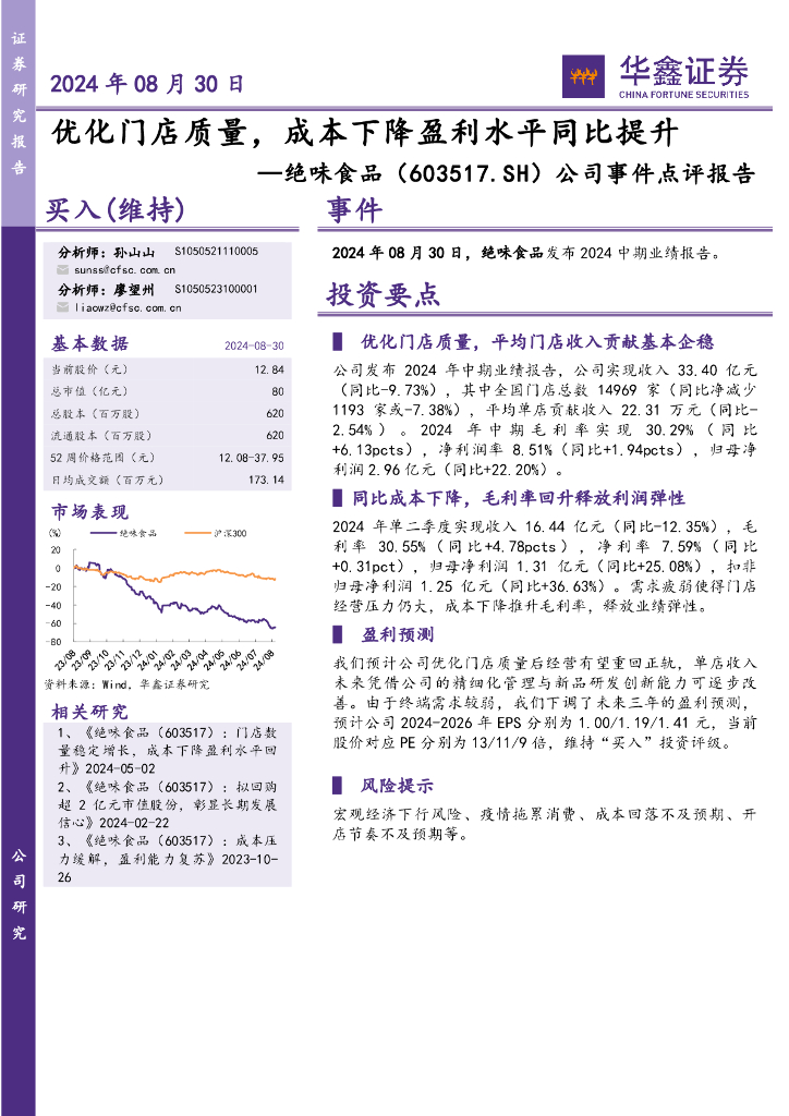 华鑫证券：绝味食品（603517）-公司事件点评报告：优化门店质量，成本下降盈利水平同比提升