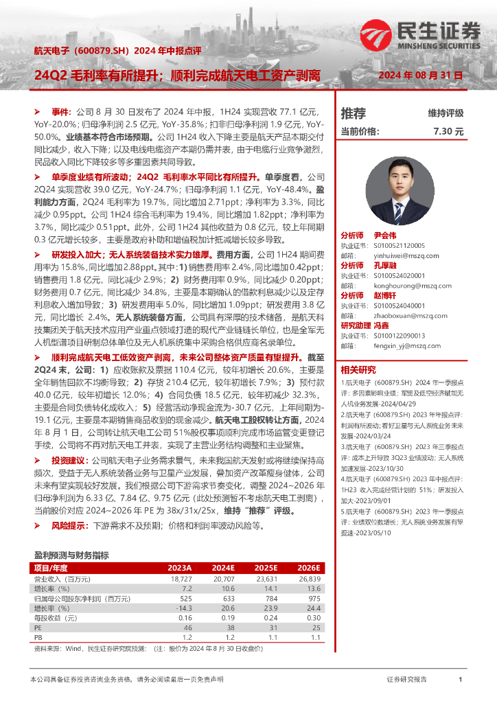 民生证券：航天电子（600879）-2024年中报点评：24Q2毛利率有所提升；顺利完成航天电工资产剥离