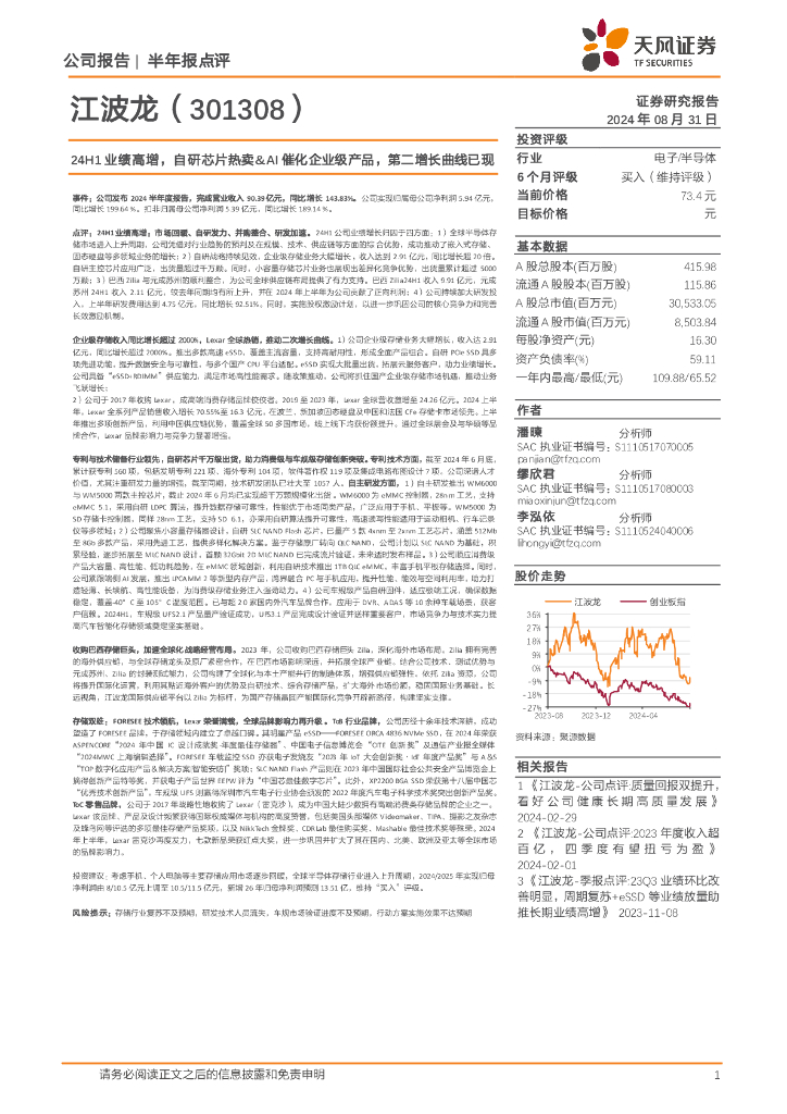 天风证券：江波龙（301308）-24H1业绩高增，自研芯片热卖&AI催化企业级产品，第二增长曲线已现