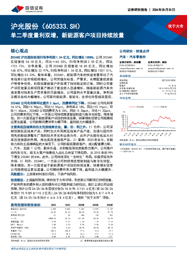国信证券：沪光股份（605333）-单二季度量利双增，新能源客户项目持续放量 海报