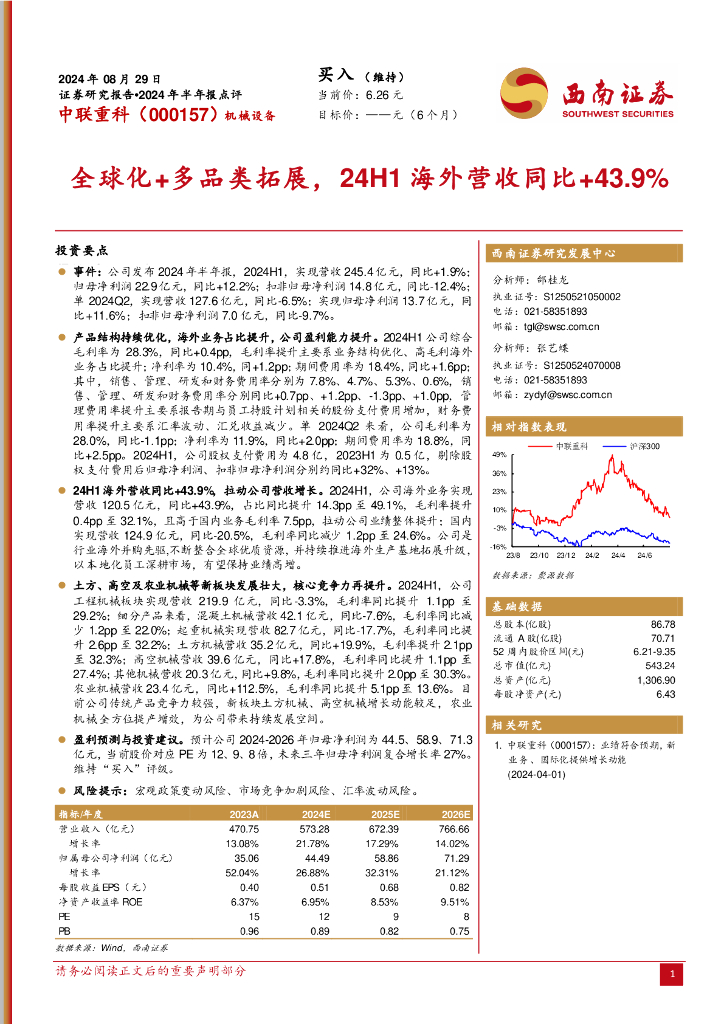 西南证券：中联重科（000157）-全球化+多品类拓展，24H1海外营收同比+43.9%