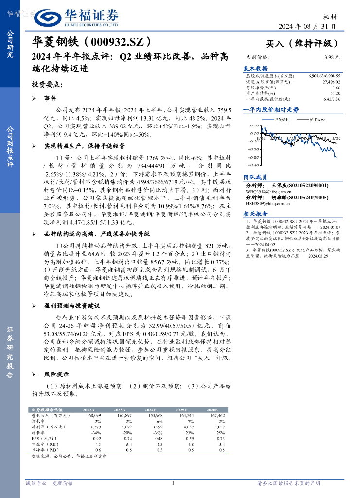 华福证券：华菱钢铁（000932）-2024年半年报点评：Q2业绩环比改善，品种高端化持续迈进