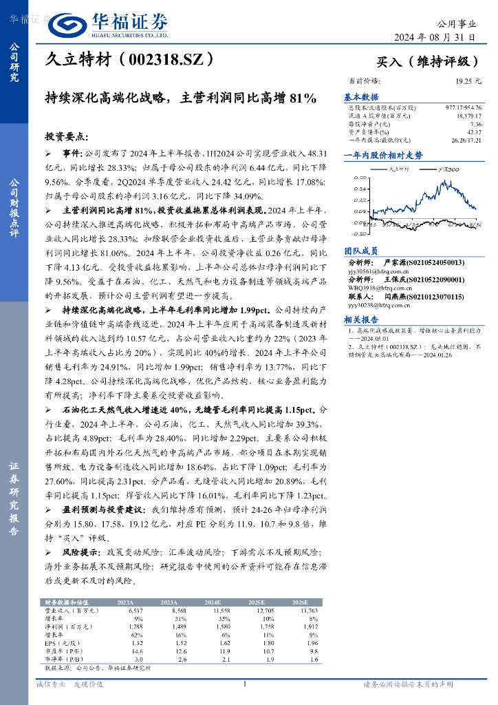 华福证券：久立特材（002318）-持续深化高端化战略，主营利润同比高增81%