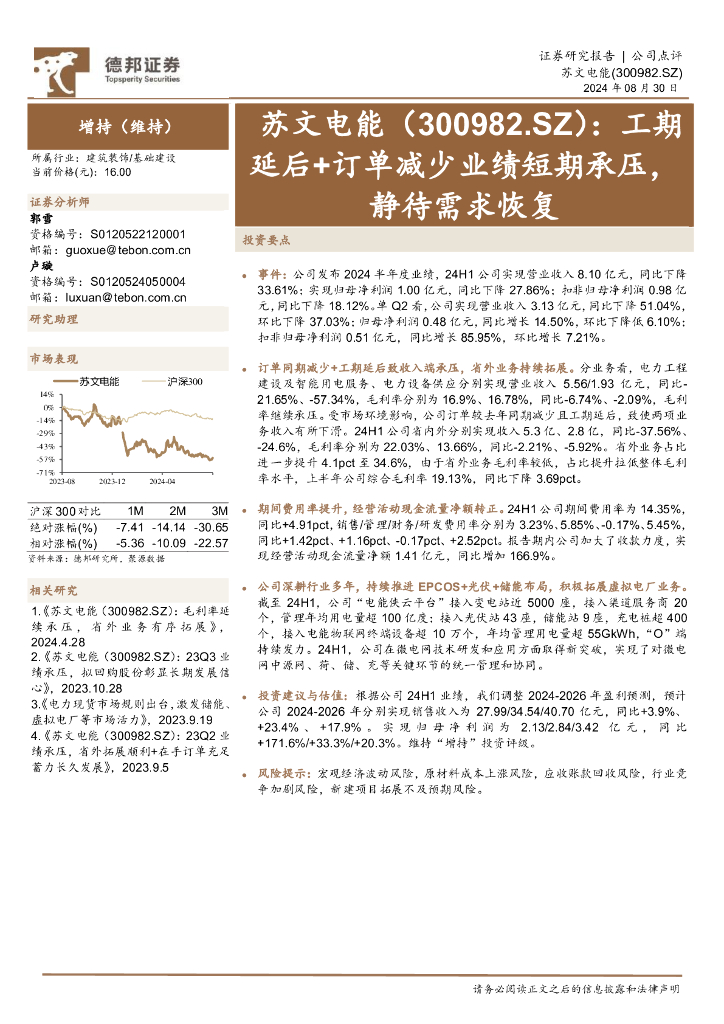 德邦证券：苏文电能（300982）-工期延后+订单减少业绩短期承压，静待需求恢复