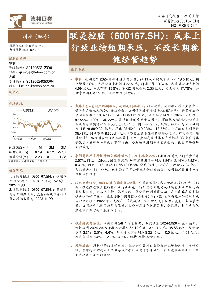 德邦证券：联美控股（600167）-成本上行致业绩短期承压，不改长期稳健经营趋势