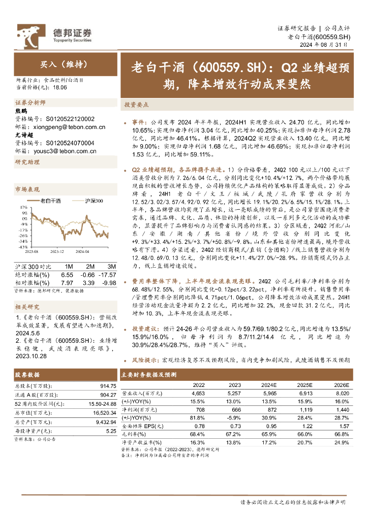 德邦证券：老白干酒（600559）-Q2业绩超预期，降本增效行动成果斐然